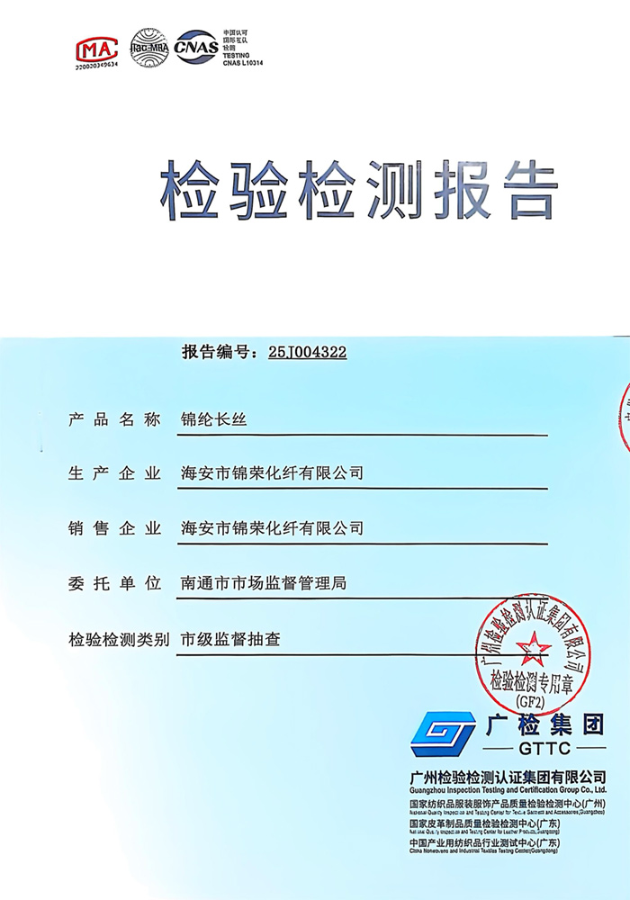 30D錦綸長(zhǎng)絲檢驗(yàn)檢測(cè)報(bào)告